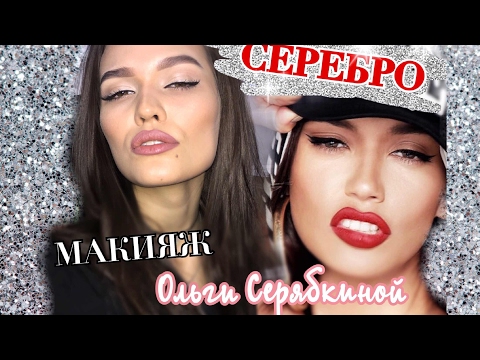 SEREBRO 💿 ОЛЬГА СЕРЯБКИНА МАКИЯЖ