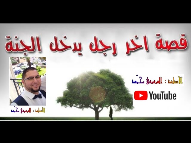 آخر رجل يدخل الجنة