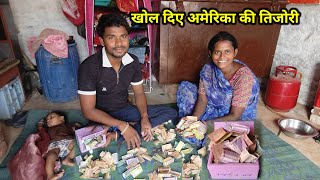 आज खोले अमेरिका की तिजोरी कितना पैसा निकला |