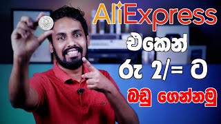 AliExpress එකෙන් රු 2 ට බඩු ගෙන්වමු | How to Purchase items for Rs 2/= from AliExpress.com