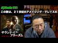この世界の真実について… /「 Sound of Freedom 」【 Aji Radio 111 】