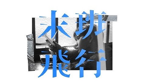 [Vietsub] Uông Tô Lang - Chuyến bay cuối (The last flight)