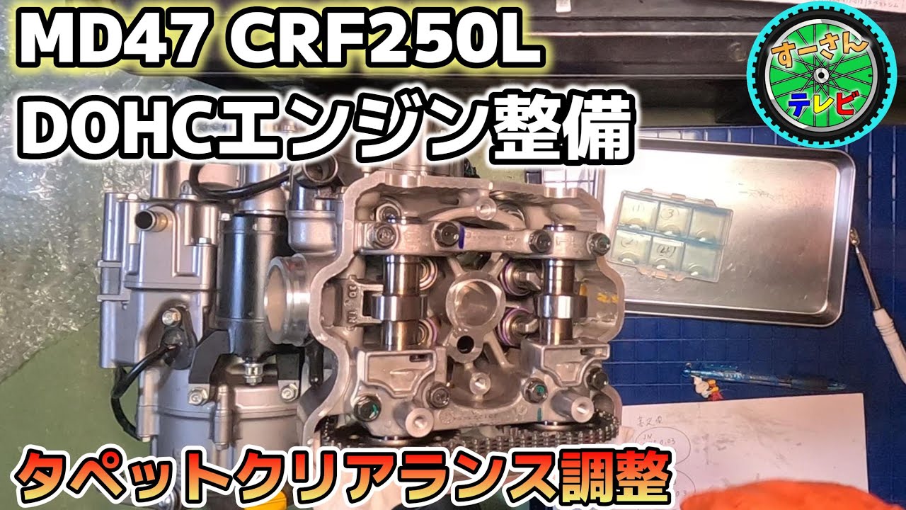 【CRF250L】DOHCエンジン タペットシムを交換してタペットクリアランスを調整していきます