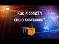 Как я создал юридическую компанию