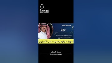سورة البقرة بصوت نادر الشراري