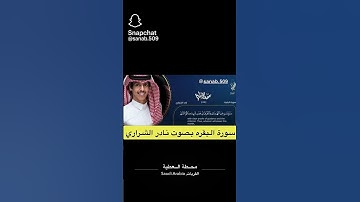 سورة البقرة بصوت نادر الشراري
