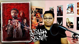 مراجعة مسلسل مملكة