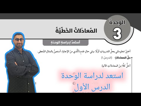 73 استعد لدراسة الوحدة الثالثة المعادلات الخطية كتاب التمارين الدرس الأول