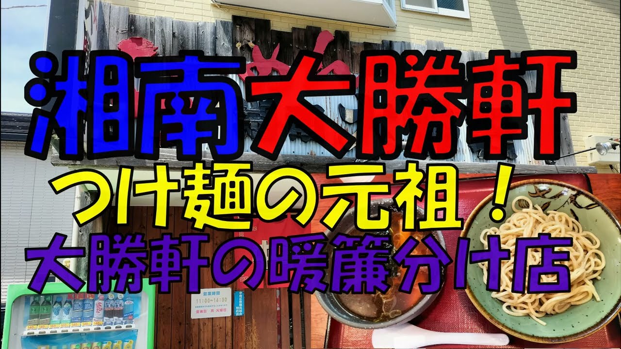 元祖つけ麺「湘南大勝軒」（平塚市） - YouTube
