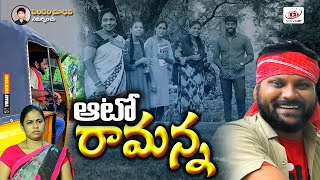 ఆటో రామన్న| Auto Ramanna | Telugu Short Film 2021 | SHIVATV3 | #11