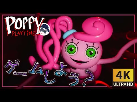 【チャプター2】ついに始まったママとのデスゲーム Poppy Playtime②実況#1 【チャプター2】ついに始まったママとのデスゲーム Poppy Playtime②実況#1