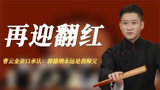 曹云金网曝10年亲口承认，郭德纲永远是我师父，何云伟彻底没救？