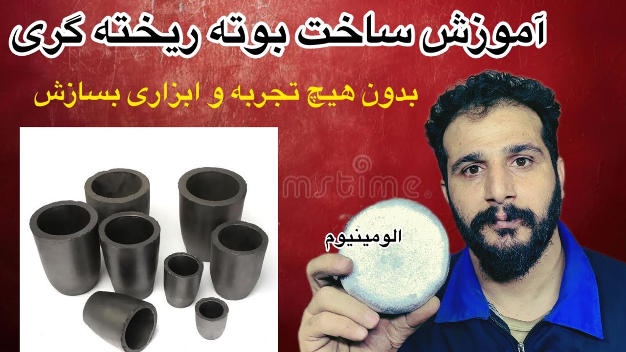 آموزش ساخت بوته ریخته گری فوق ارزان و کارآمد