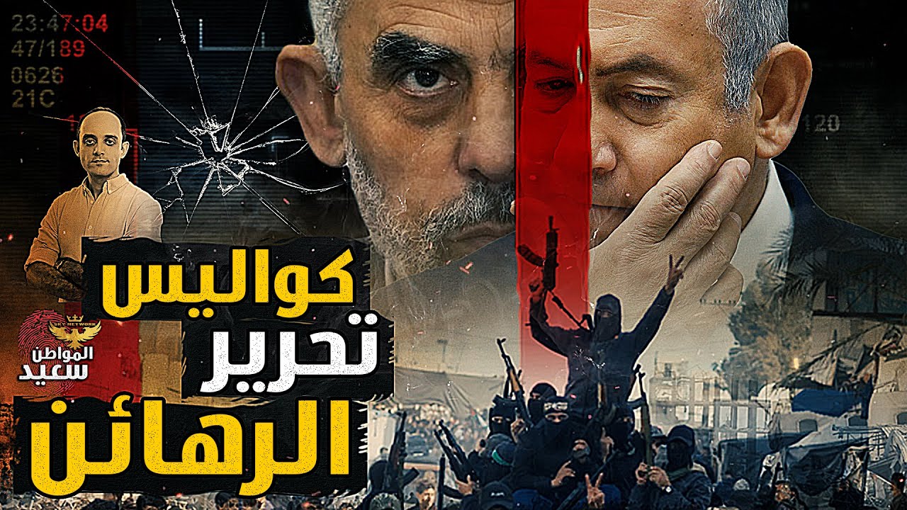 كواليس صفقة تبادل الأسـ ـرى التى أغضبت نتنـ ـياهو - YouTube