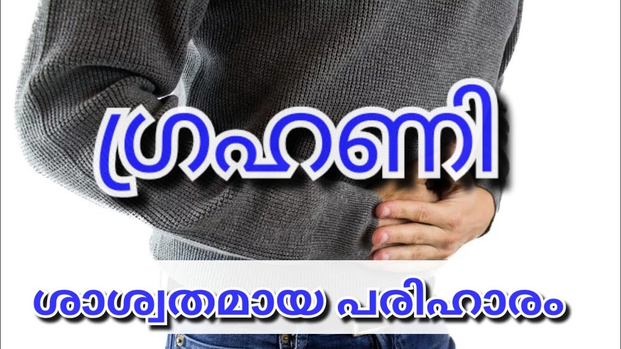 ഗ്രഹണി -ആയുർവ്വേദ പരിഹാരമാർഗങ്ങൾ (IBS-Irritable bowel syndrome)