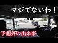 感謝！そんな日でも予想外な出来事は起きる