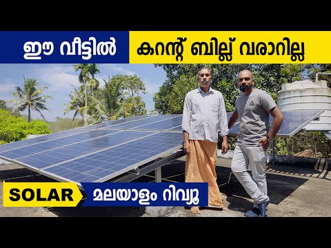 ഒരു വർഷമായി ഈ വീട്ടിൽ കറന്റ് ബില്ല് പൂജ്യം 😳😳  |KSEB Solar Panel subsidy | Home construction