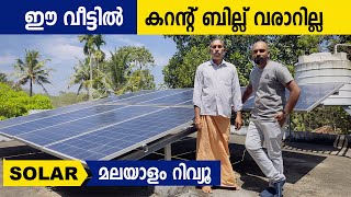 ഒരു വർഷമായി ഈ വീട്ടിൽ കറന്റ് ബില്ല് പൂജ്യം ??  |KSEB Solar Panel subsidy | Home construction