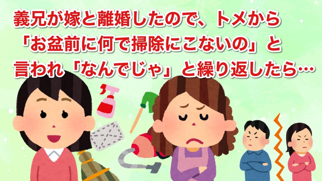 義兄が嫁と離婚したので、トメから「お盆前に何で掃除にこないの」と言われ「なんでじゃ」と繰り返したら…