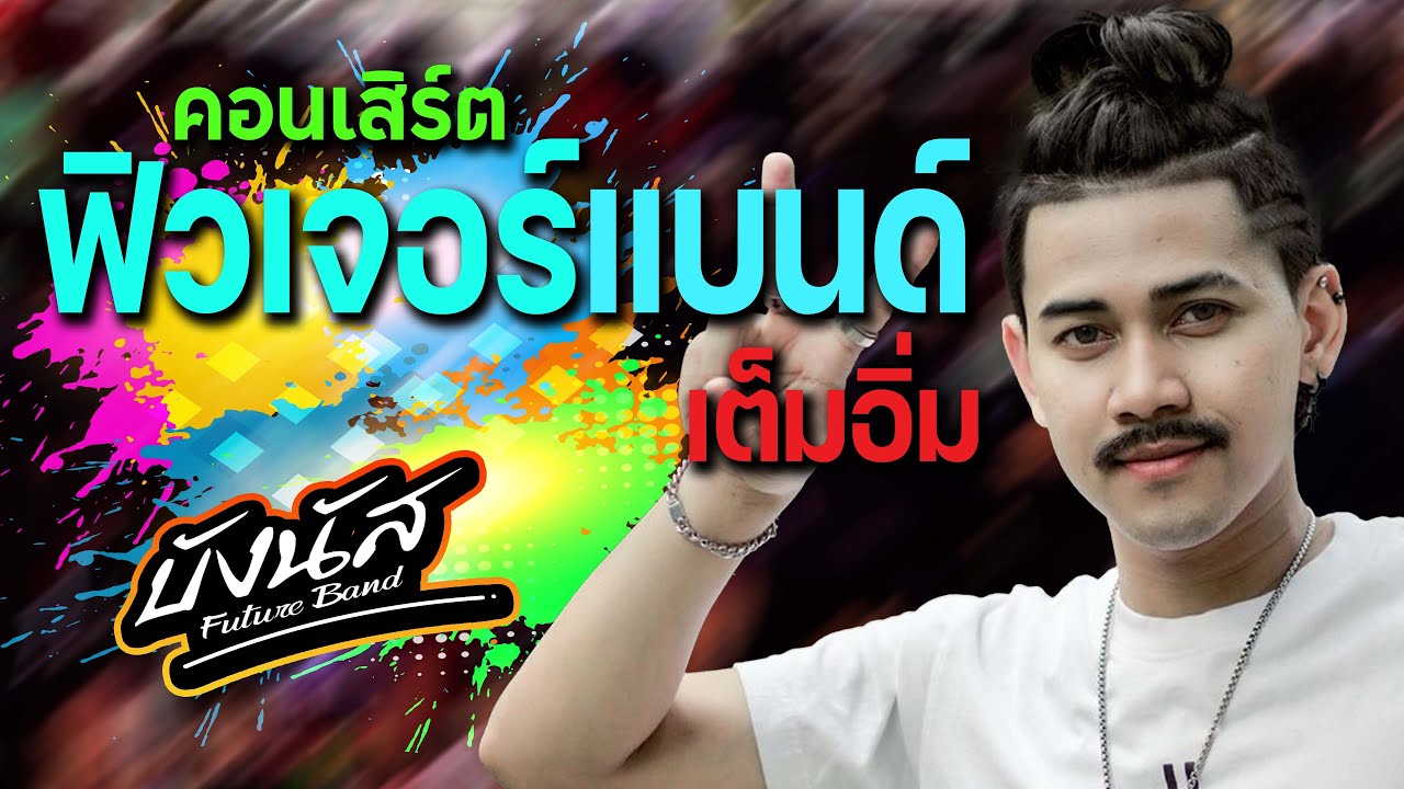 คอนเสิร์ต!!  เต็มรูปแบบ | บังนัส ฟิวเจอร์แบนด์ | ฟังกันยาวๆ เต็ม 1 ชม