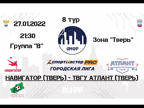 Видео к матчу НАВИГАТОР - ТвГУ "Атлант"