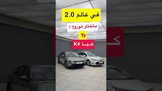 مين اللي تفوز بإختيارك ! تويوتا كورولا 2.0 جنوط ولا كيا K4 جنوط 2.0 كلهم 2026