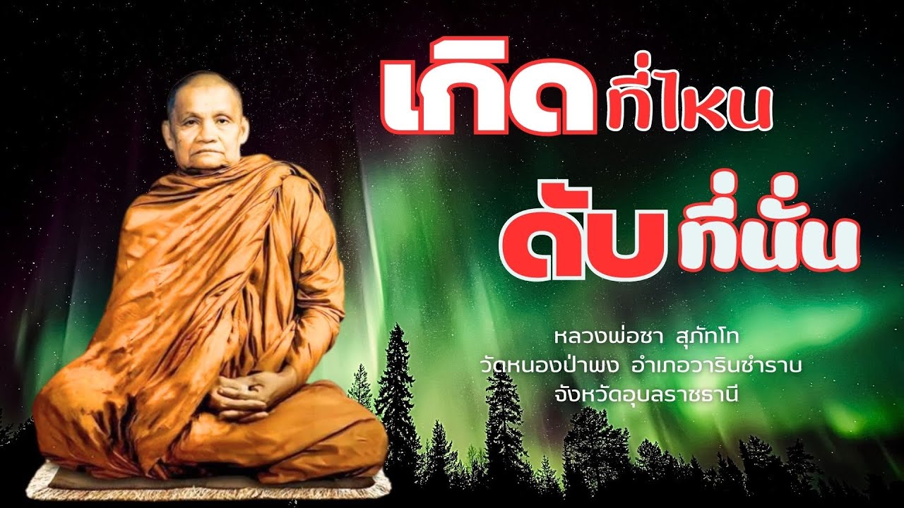 เกิดที่ไหน ดับที่นั่น : หลวงพ่อชา สุภัทโท