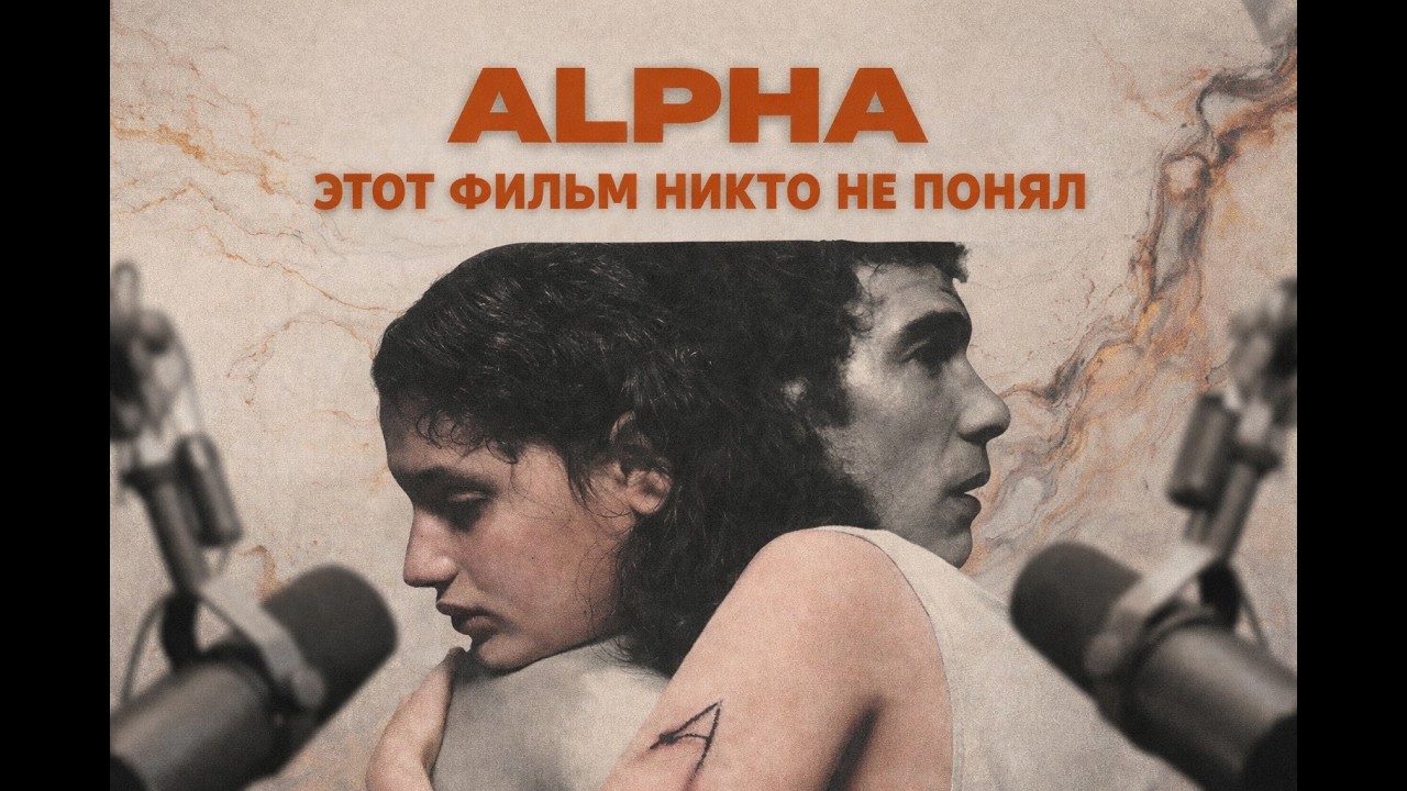 АЛЬФА. ТОТАЛЬНЫЙ РАЗБОР