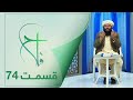 Falaah Islamic Show EP 74 برنامۀ اسلامی فلاح در مورد توبه و بخشش قسمت ۷۴ Falaah Islamic Show EP 74 برنامۀ اسلامی فلاح در مورد توبه و بخشش قسمت ۷۴