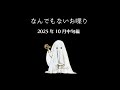 なんでもないお喋り-2025年10月26日