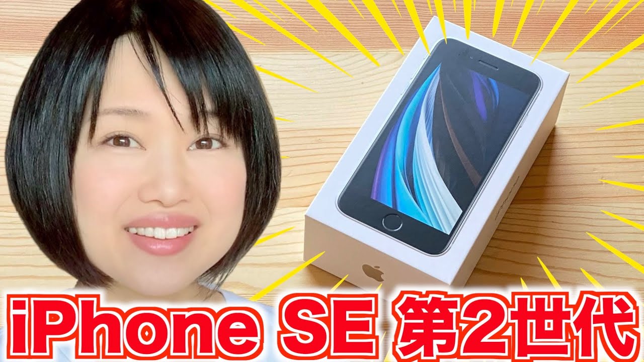 【2020】iPhone SE第2世代開封レビュー！コスパ最強のiPhone