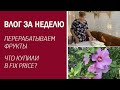 ВЛОГ ЗА НЕДЕЛЮ: ПЕРЕРАБАТЫВАЕМ ФРУКТЫ / Покупки из fix price / Собираем урожай / Загородная жизнь