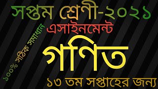 Class 7 Math Assignment 2021  ||13th week || ৭ম শ্রেণির গনিত এসাইনমেন্ট || Math Assignment Class 7||