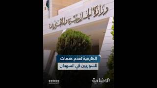 مهمته تقديم خدمات عاجلة للسوريين.. وفد من وزارة الخارجية والمغتربين يتوجه إلى السودان