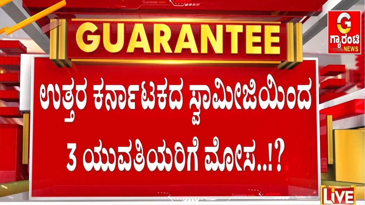 ಕೇಸ್ ಮುಚ್ಚಾಕಲು ಸಂಧಾನಕ್ಕೆ ಕರೆದು ಯದ್ವಾತದ್ವಾ ಮಾತಾಡಿದ್ದ ಸ್ವಾಮೀಜಿ..!     | Guarantee News