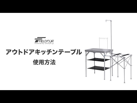 FIELDOOR - FIELDOOR キッチンテーブル　フィールドア  キッチン FIELDOOR(フィールドア) アウトドア キッチンテーブル - YouTube