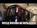 Поезд "Москва 2020". Поездка по Кольцевой линии от Комсомольской (Против часовой 2 круга).
