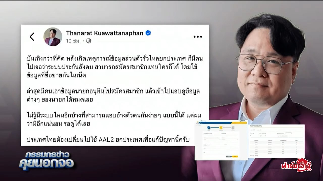 ผู้เชี่ยวชาญแฉ ระบบประกันสังคมเอาชื่อใครมาสมัครก็ได้  พบมือมืดเอาข้อมูลนายกฯ ไปสมัคร