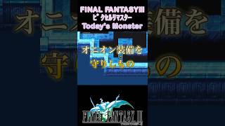 FF3ピクセルリマスターPS4版オニオン装備を落とす3龍の1体イエロードラゴン！ #ff #ピクセルリマスター #ff3 #ファイナルファンタジー