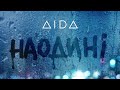 AIDA – НАОДИНІ (Lyric Video 2022)