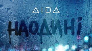 Aida - Наодині ( 2022)