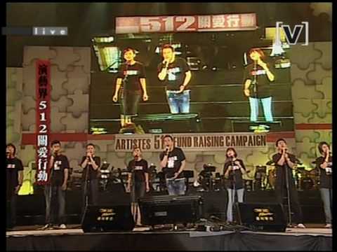 香港512關愛行動-張靚穎、楊坤、羽泉等合唱《那一天》
