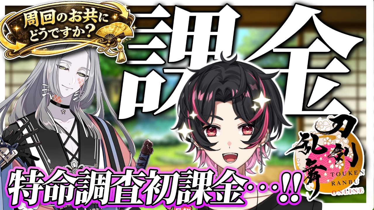 🍚【新人さん悩みがあれば質問どうぞ✨】諸事情あって2日目!昨日と同じだけ特命調査に挑む 古今伝授の太刀の乱舞レベル上げたい😇 とうらぶ #刀剣乱舞 #刀剣乱舞online