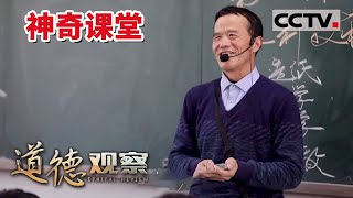 《道德观察(日播版)》乡村教师卢文建“借眼”备课 坚守讲堂授课二十八年 20220808 | CCTV社会与法
