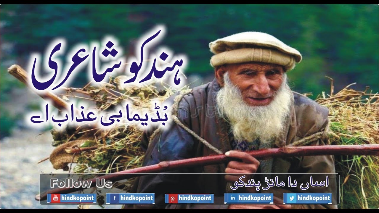 Best Hindko Poetry | Poem Budhema B Azab Ae  