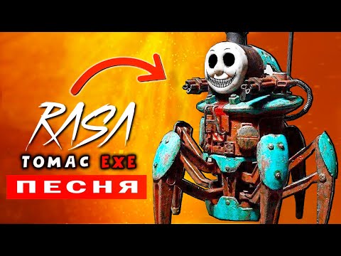 УЖАСЫ ПАРОВОЗИКА ТОМАСА EXE ► ПЕСНЯ КЛИП ПАРОДИЯ Анимация про Thomas.exe