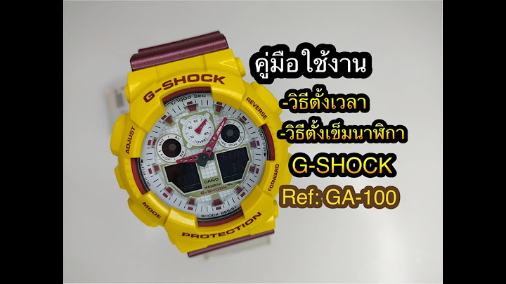 ป ดเส ยงนาฬ กาแจ งเต อนตอน6ท ม g-shock ga-100