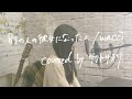 【別の人の彼女になったよ/wacci】covered by サクヤサオリ【弾き語り】