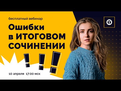 Ошибки в ИТОГОВОМ сочинении. Полина Чехова. Техноскул