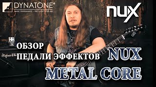 Обзор педали эффектов NUX Metal Core Distortion(Купить педаль эффектов NUX Metal Core Distortion: http://goo.gl/4zF3PM Обзор педали дисторшн NUX Metal Core от гитариста группы 